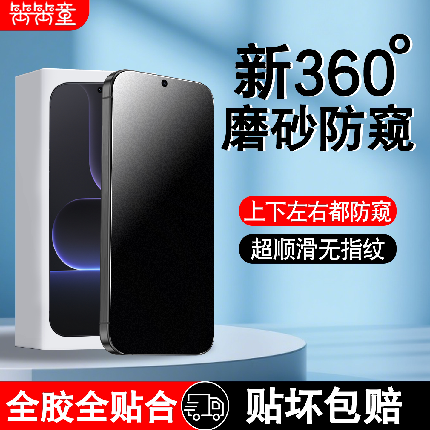 [全新升级]360度磨砂防窥钢化膜图片
