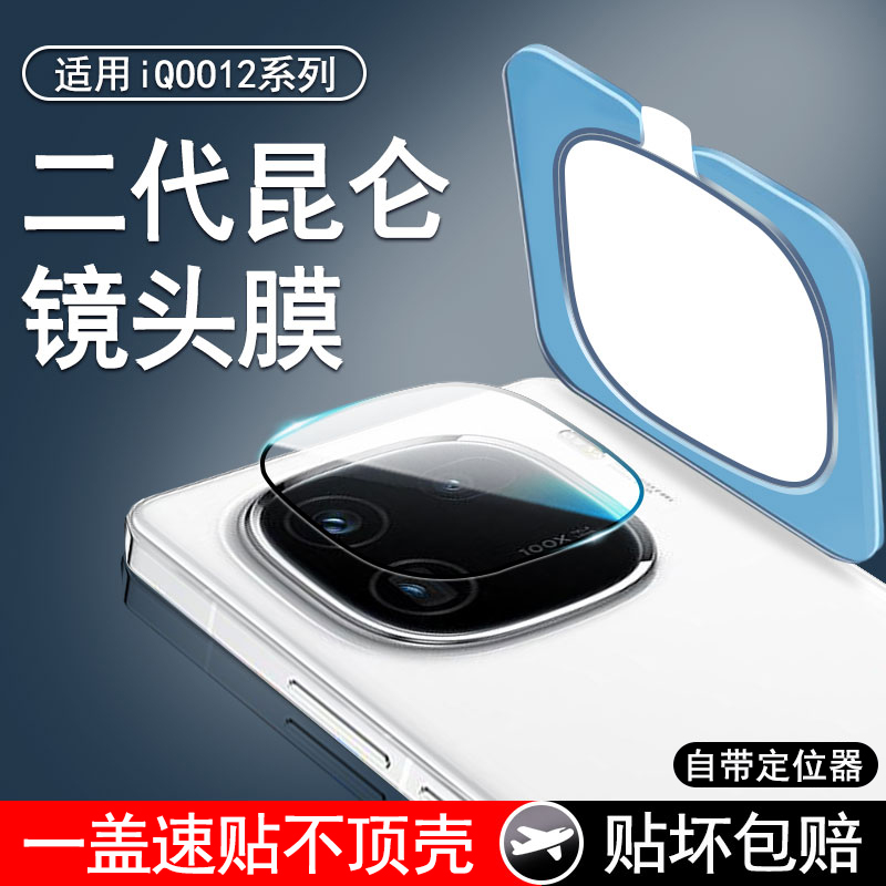 适用vivoiqoo12系列钢化镜头膜