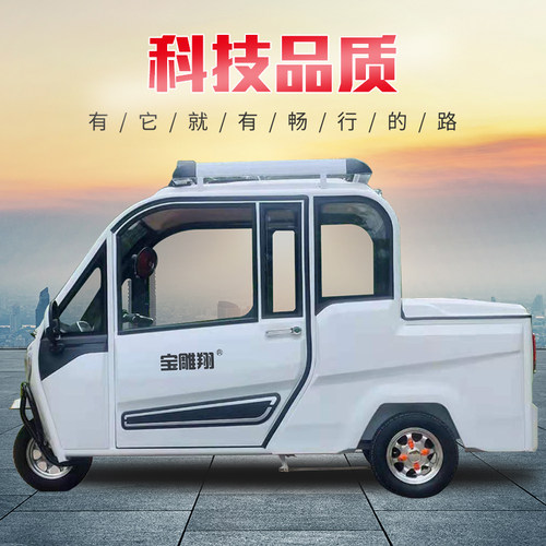 宝雕翔全封闭皮卡载货电动三轮车