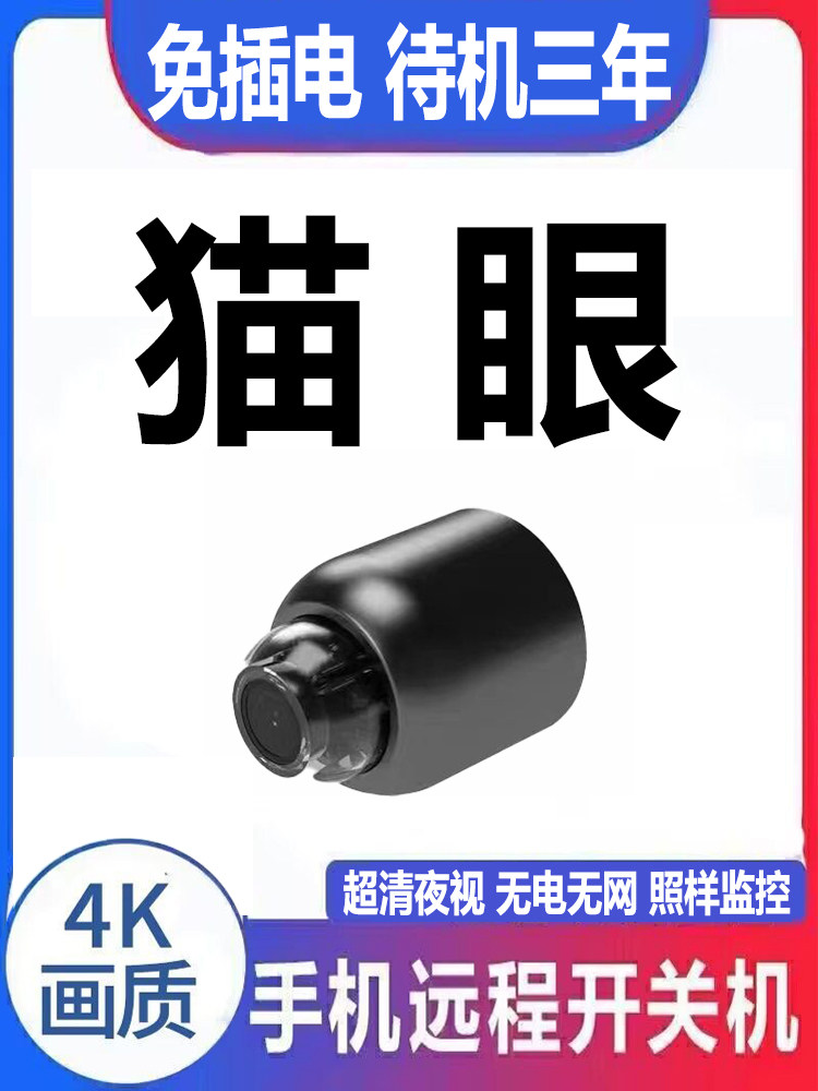 猫眼摄像头家用手机远程无线免插电免打孔监控器高清夜视摄影探头