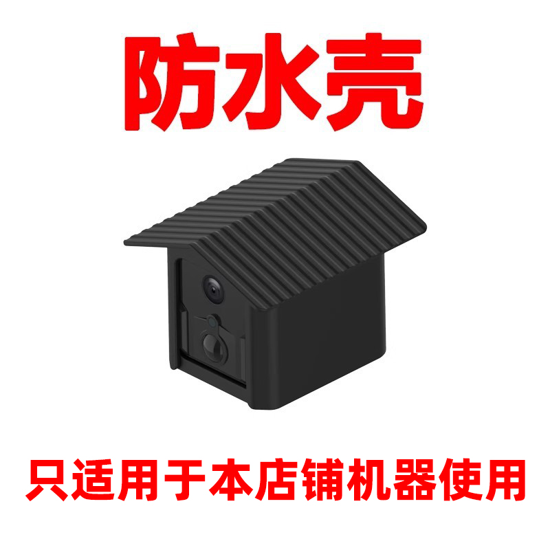 防水壳（防水屋）室外防淋雨