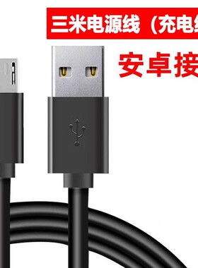 黑色三米电源线（充电线）