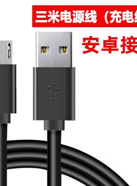 黑色三米电源线（充电线）