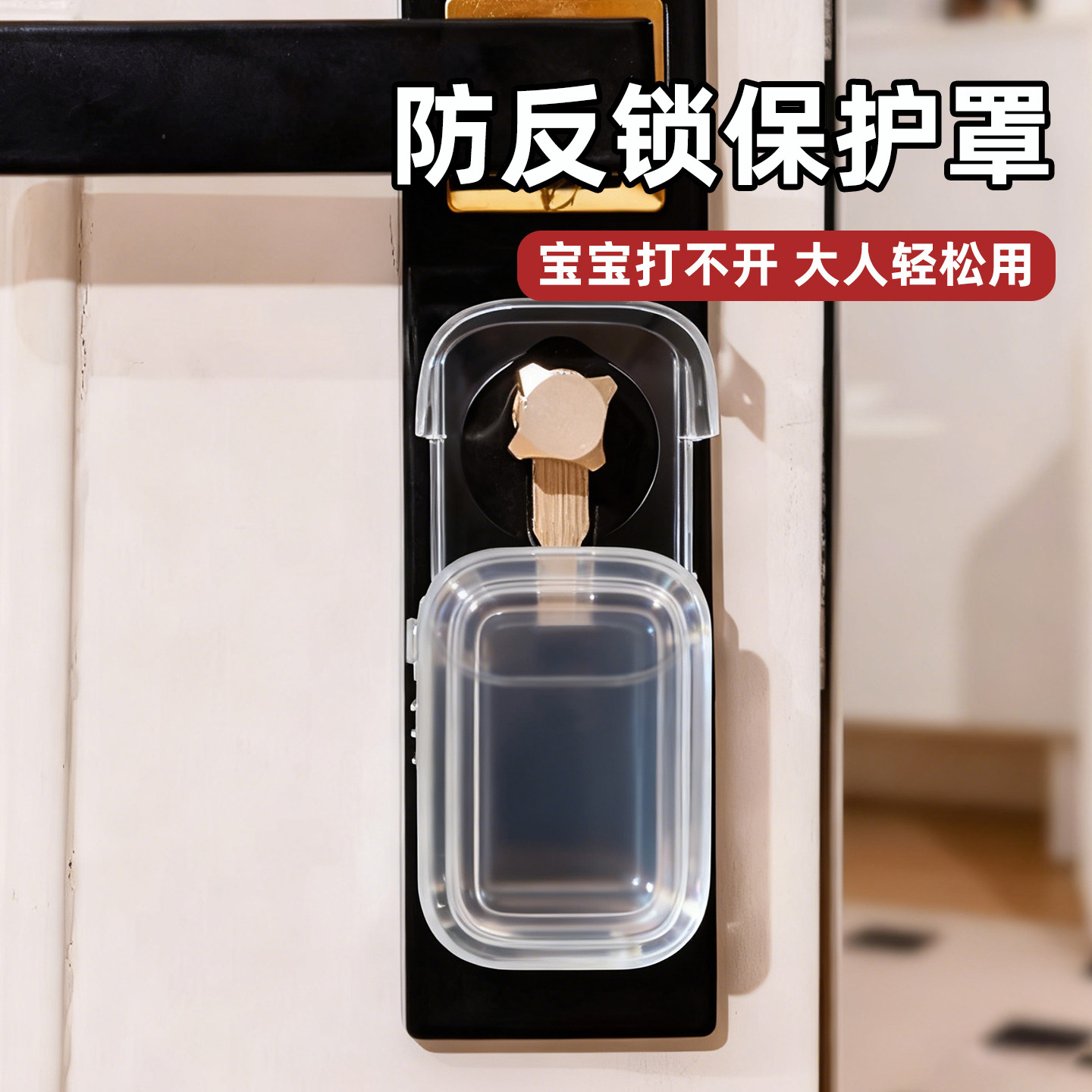 门锁保护罩防止儿童反锁门宝宝安全防反锁神器房门防护防小孩反锁