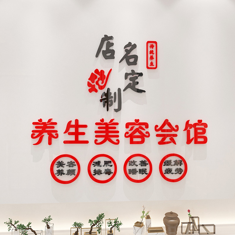 美容养生SPA馆背景墙面装饰贴墙壁画logo设计店名定制贴纸画自粘