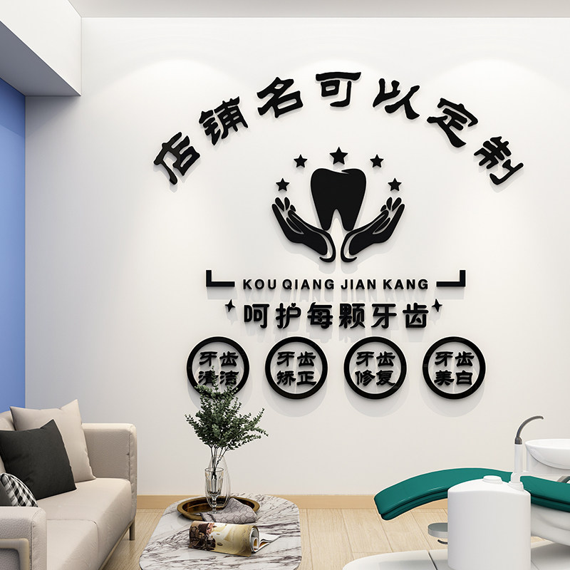 牙医院亚克力立体墙贴