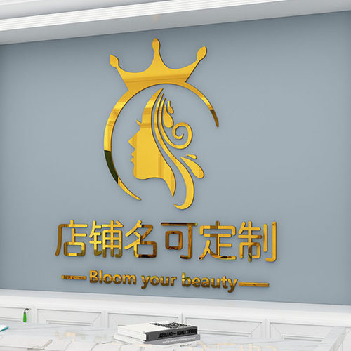 顾宫有喜美容院亚克力立体墙贴