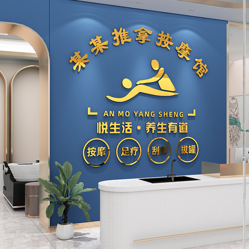 推拿馆按摩店小儿盲人墙面装饰背景吧台足浴刮痧中医馆3d立体自粘