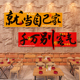 市井风格 火锅墙面装 饰创意贴纸面馆餐饮厅饭店小吃米线PVC墙贴