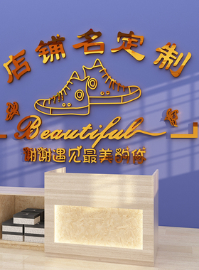 顾宫有喜鞋店亚克力立体墙贴