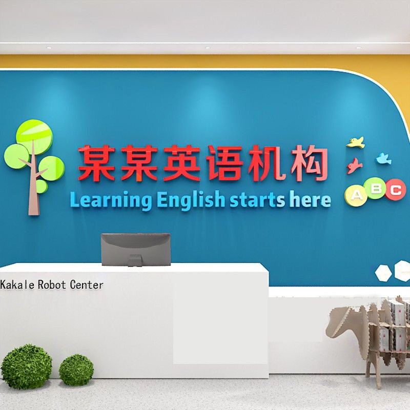 托管午托班级墙面装饰画英语辅导班双语幼儿园墙贴纸定制园名logo