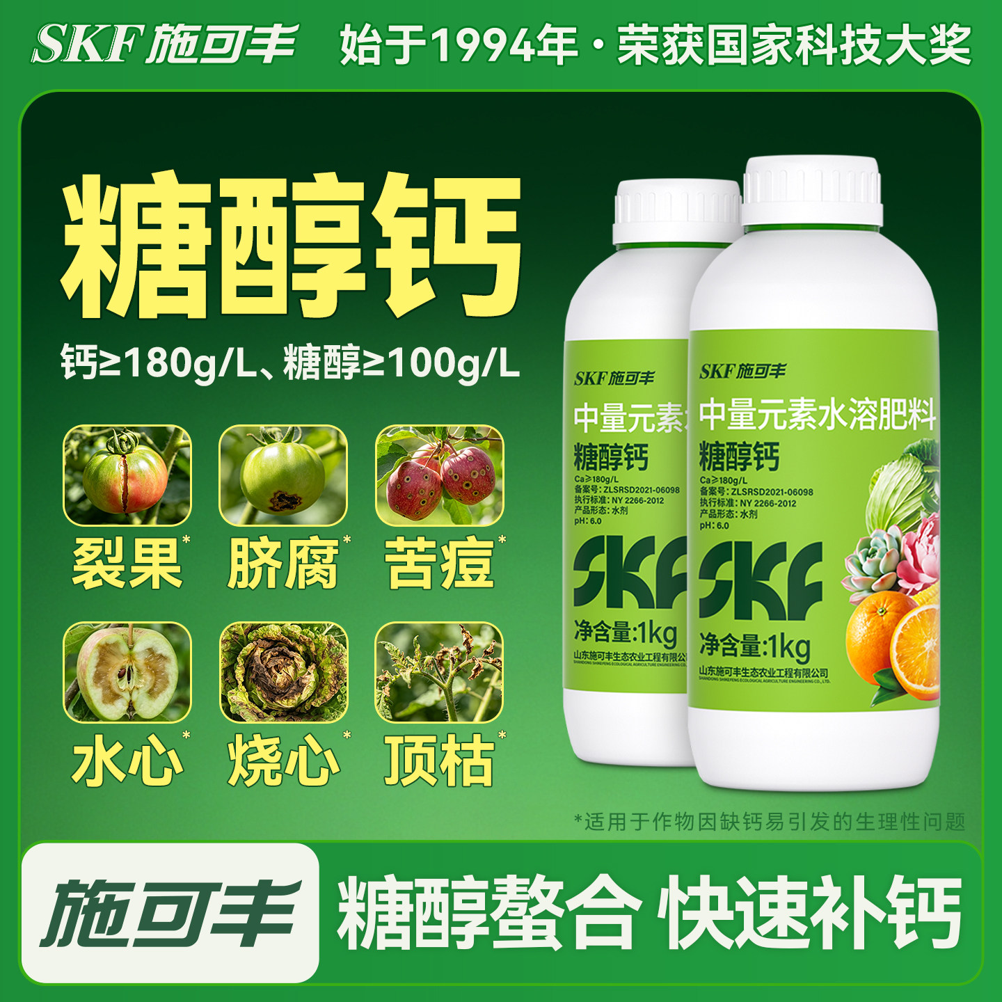 施可丰糖醇钙肥料钙肥螯合叶面肥保花保果防裂果补钙中量元素肥
