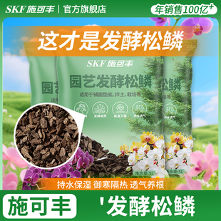 施可丰腐熟松鳞松树皮发酵松鳞块兰花专用植料君子兰种植营养土