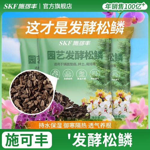施可丰腐熟松鳞松树皮发酵松鳞块兰花专用植料君子兰种植营养土