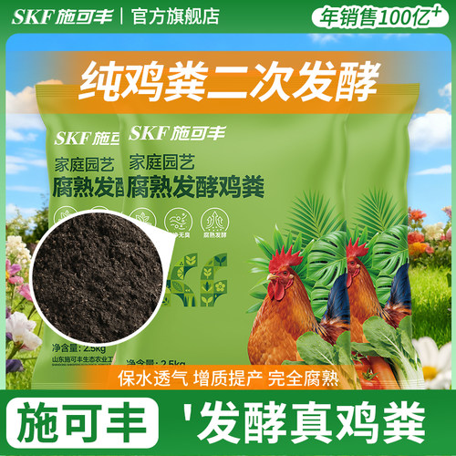 施可丰鸡粪发酵有机肥料蔬菜专用植物通用养花种菜腐熟鸡屎鸡粪肥