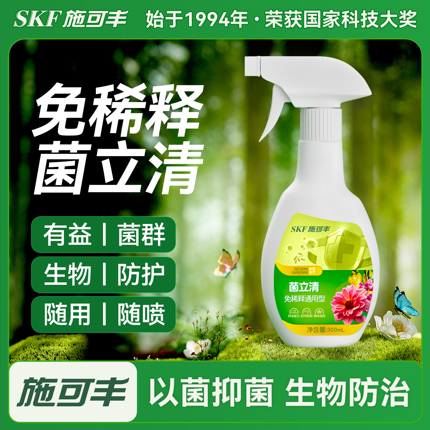 施可丰菌立清杀菌仿菌微生物菌剂植物通用免稀释营养液抗菌花肥料