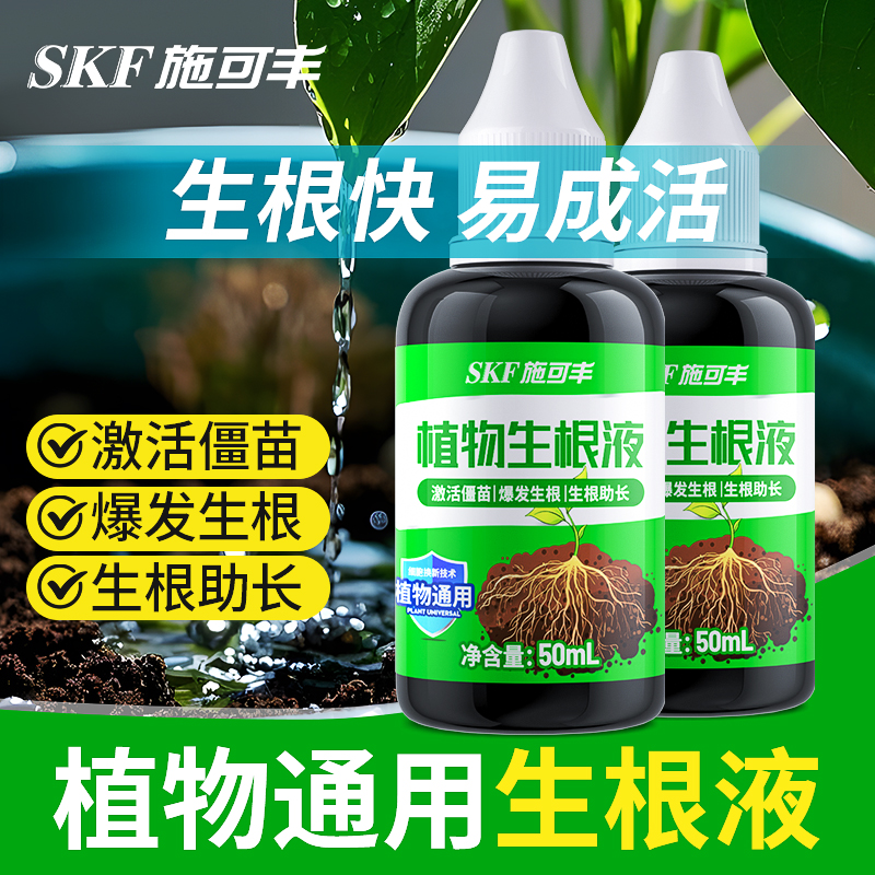 施可丰植物生根液通用型移栽生根壮苗剂家用盆栽植物生根营养液