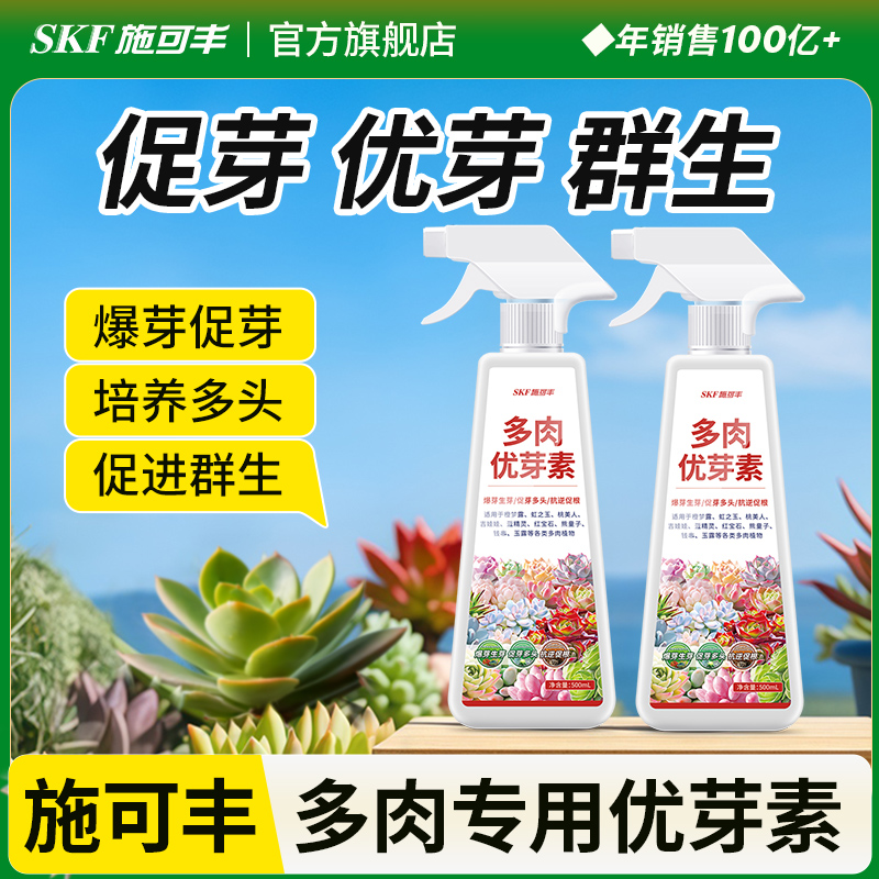 施可丰优芽素多肉专用营养液免稀释直喷多头植物盆栽促生长爆芽肥