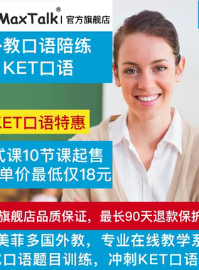 MaxTalk 剑桥五级KET口语考试外教一对一陪练 KET真题口语课程