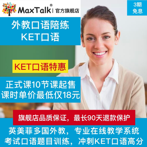 KET口语辅导 真人外教1对1在线教学