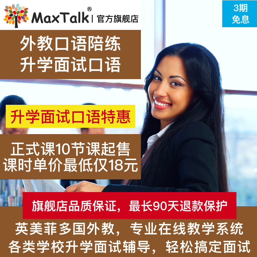 MaxTalk 升学面试英语口语外教一对一陪练 研究生考研MBA英语面试 教育培训 商务英语/翻译 原图主图