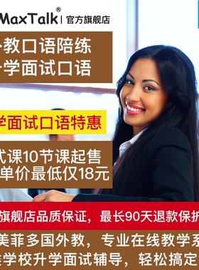 MaxTalk 升学面试英语口语外教一对一陪练 研究生考研MBA英语面试
