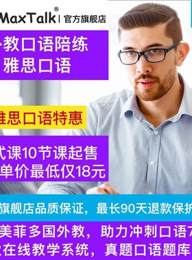 MaxTalk 雅思口语陪练 外教口语一对一 雅思口语对练考试题库课程