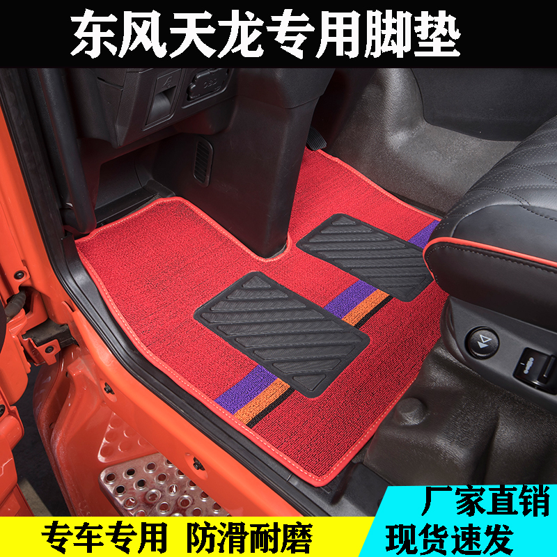 天龙系列专用耐磨丝圈雪妮丝脚垫