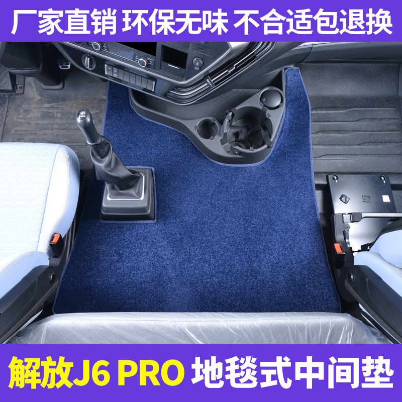 新款解放J6PRO中间垫平台垫j6pro手动档自动地毯耐磨垫货车装饰垫