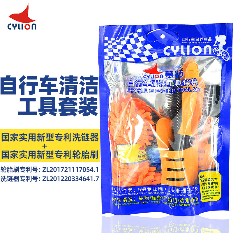 CYLION赛领自行车清洁工具套装洗车毛刷抹布链条山地车轮胎清洗具