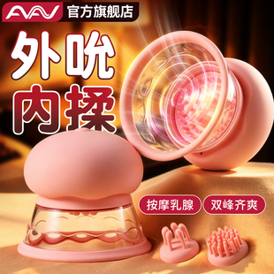 AAV女性乳房按摩器乳头夹调情趣用品自慰器女成人乳头吸舔胸部喷