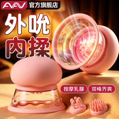 AAV女性乳房按摩器乳头夹调情趣用品自慰器女成人乳头吸舔胸部喷