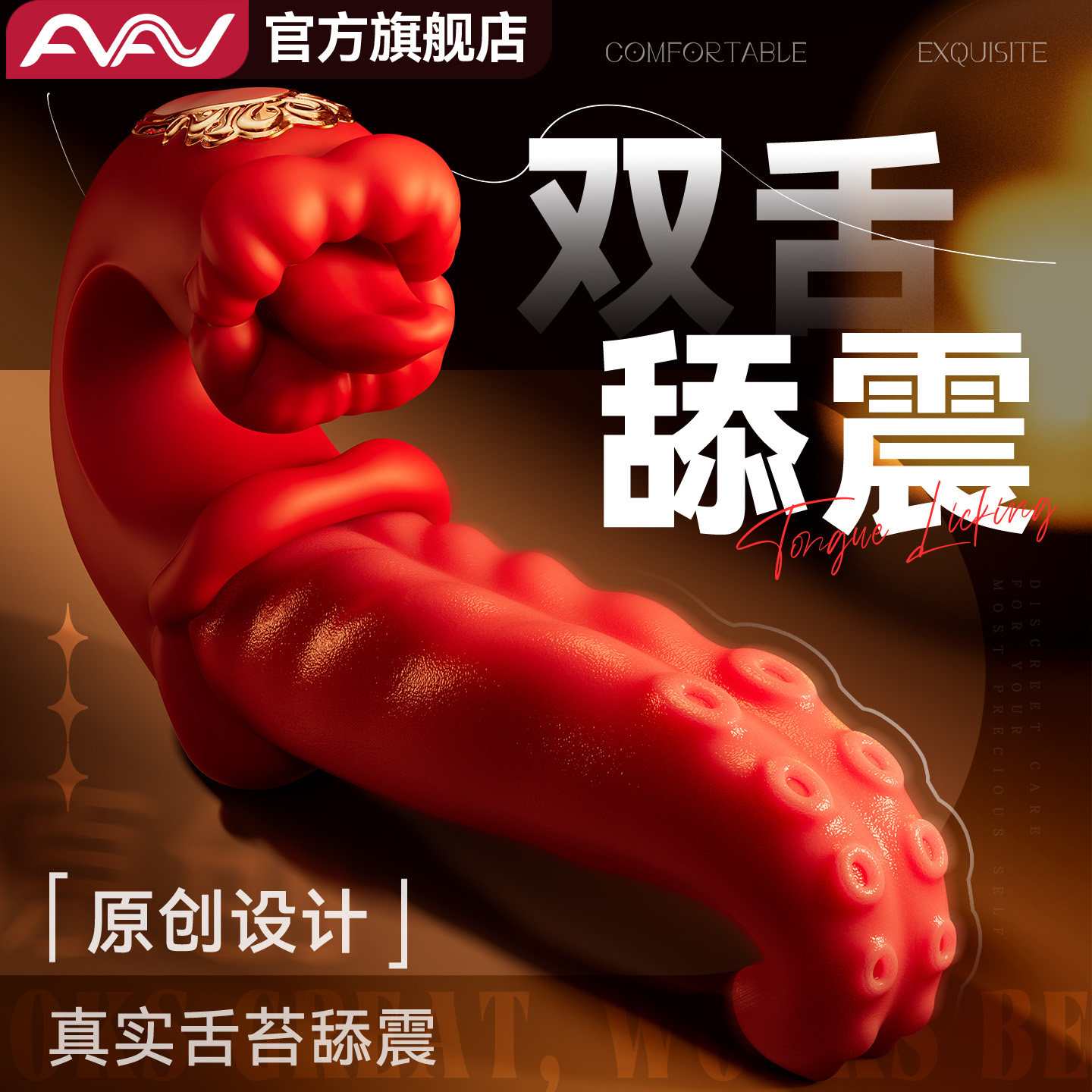 AAV舌头女性自慰器阴道神器情趣女用品强震动棒舔入体成人玩具软