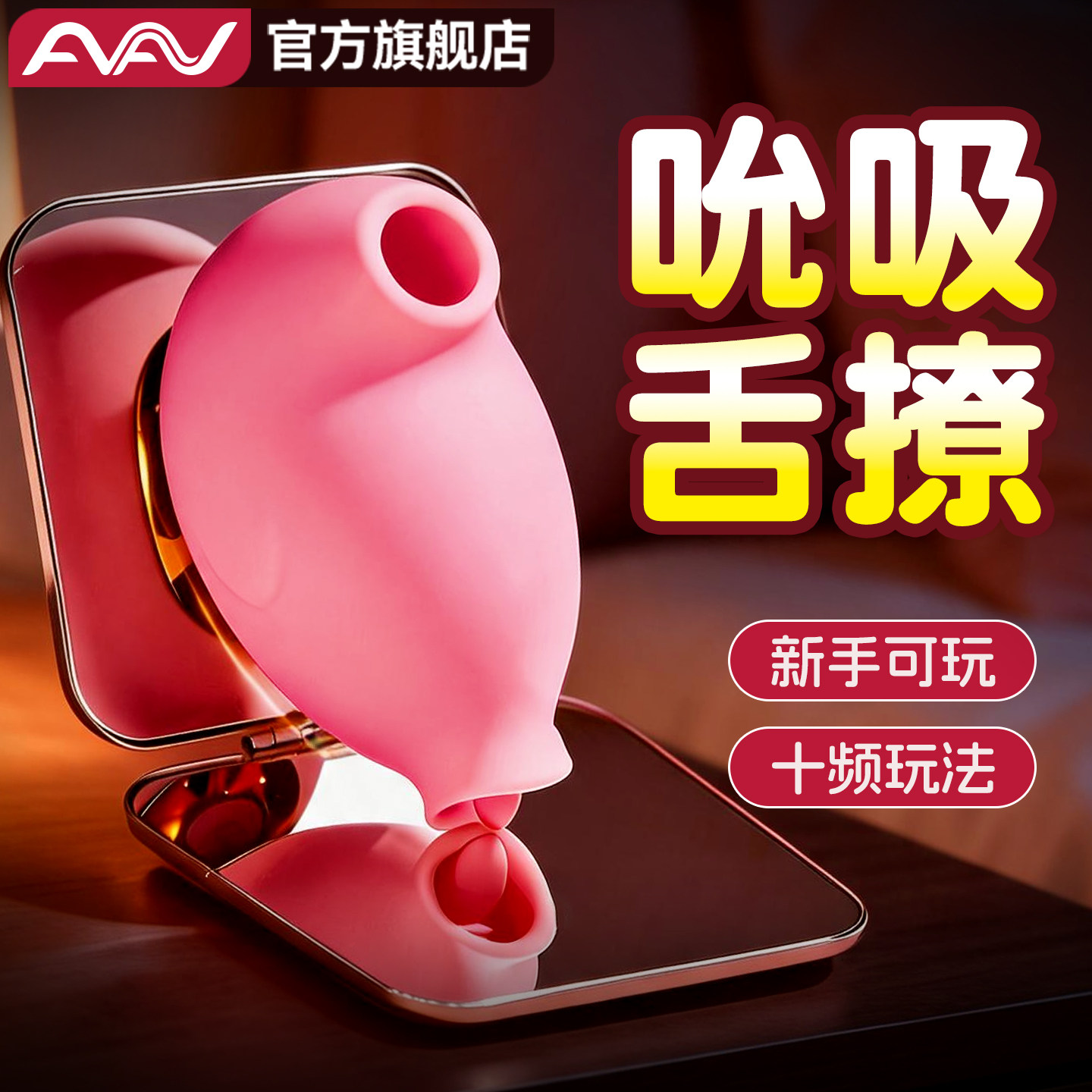 AAV舌头舔吮吸跳蛋女性震动棒成人玩具自慰器女情趣用品g点震动棒