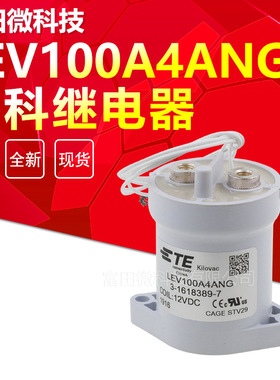 LEV100A4ANG泰科继电器3-1618389-7继电器线圈12V耐压900V100A