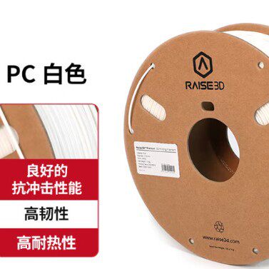 Raise3D复志科技 3D打印机耗材 PC1.75mm 透明 白色1KG