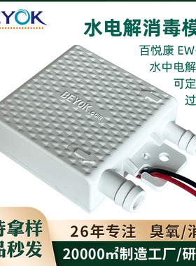 百悦康EW-F47拖地机智能马桶等消杀低电压过流式水电解消毒模块