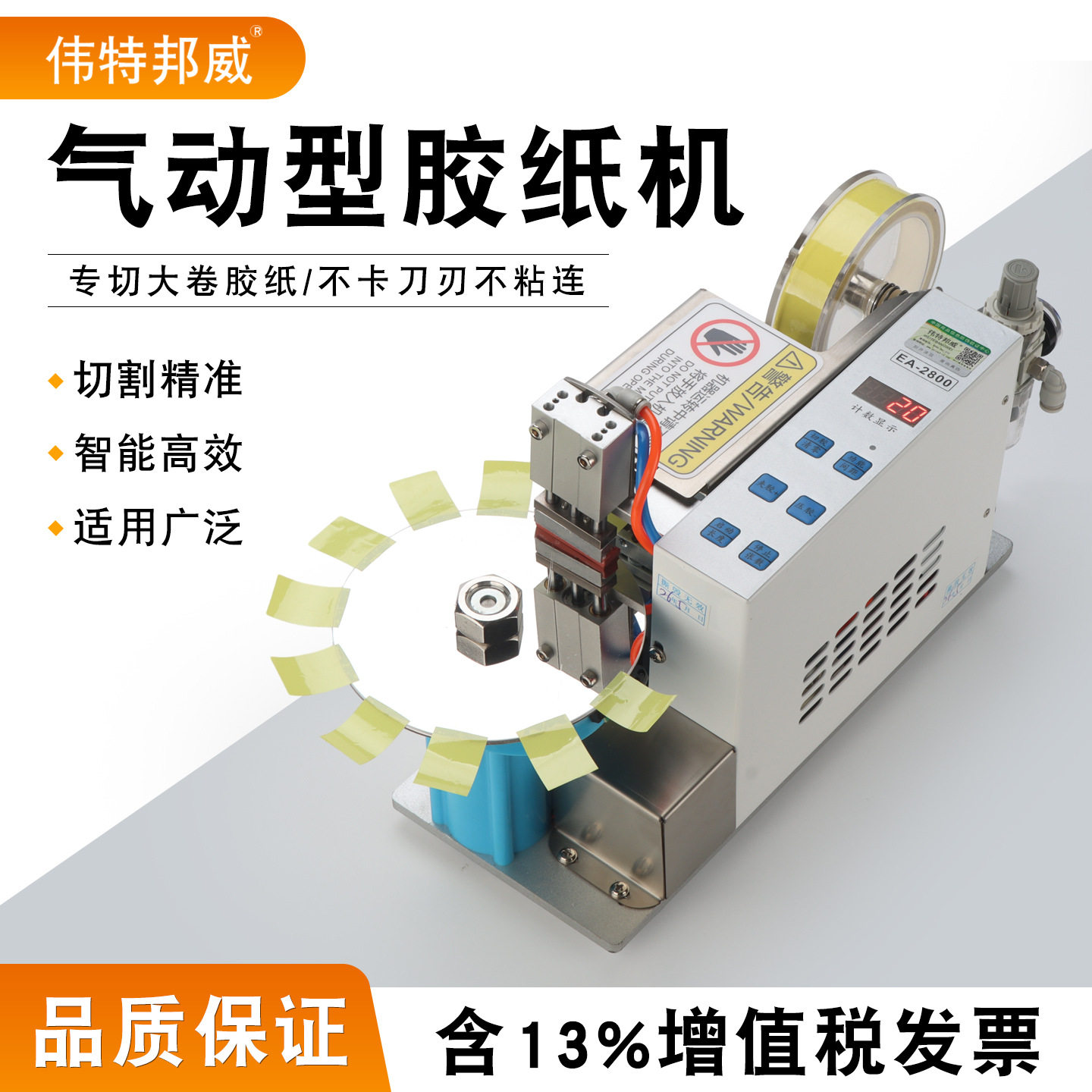 伟特邦威EA-2800气动型胶纸机胶带切割机高温胶双面胶胶纸胶带机图片