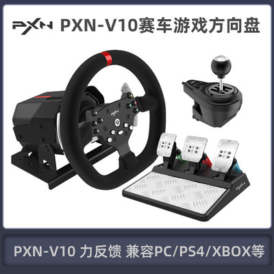 PXN-V10游戏方向盘 力反馈赛车方向盘 PC/XBOXONE/PS4游戏方向盘