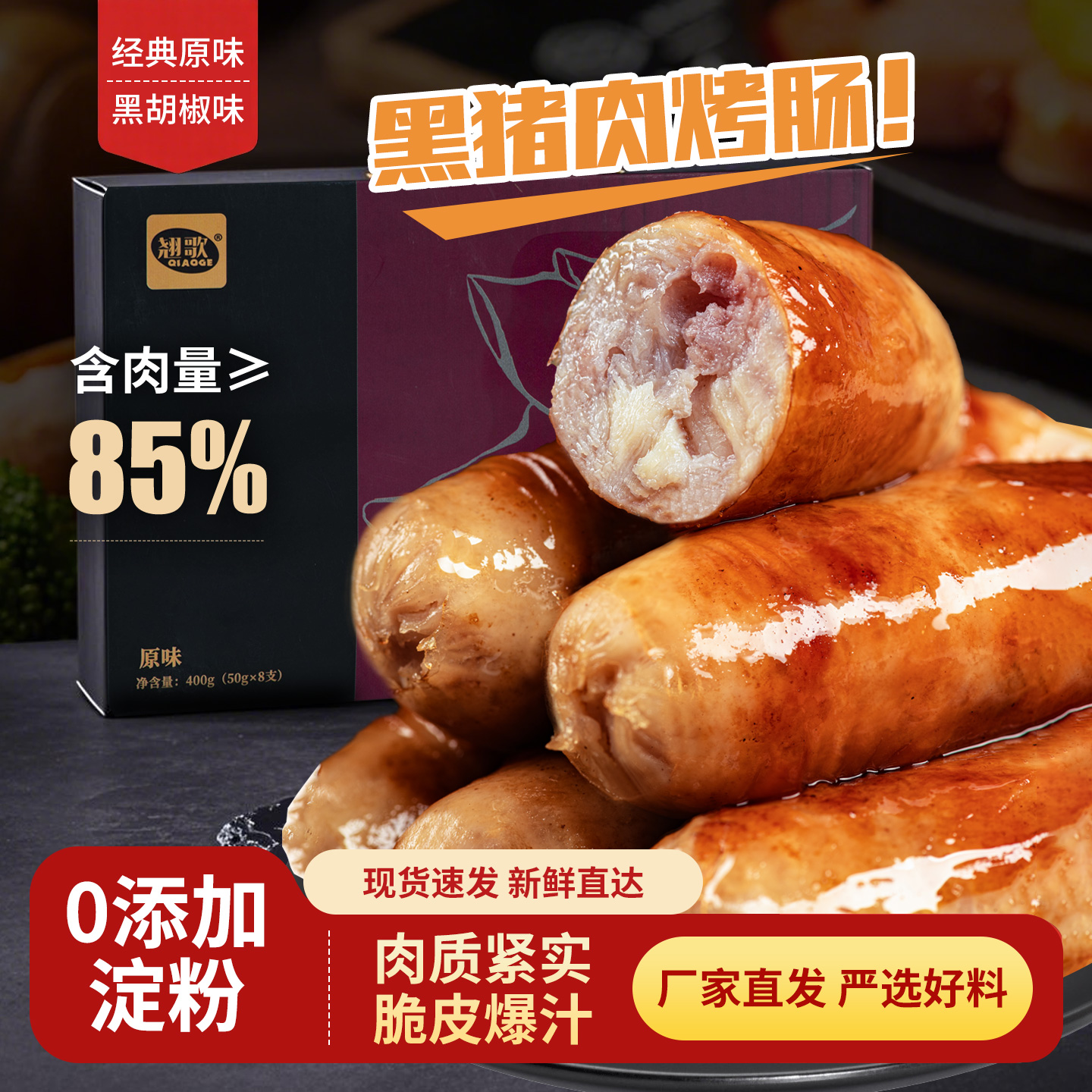 翹歌黑豬肉烤腸爆汁純?nèi)饽c火山石地道肉腸熱狗空氣炸鍋食材無(wú)添加