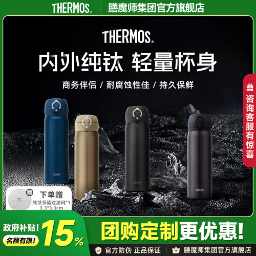 膳魔师纯钛保温杯TCTG