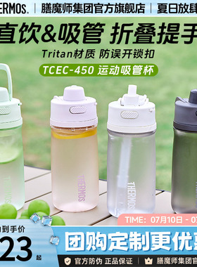 膳魔师Tritan塑料运动水杯大容量吸管杯户外骑行健身TCEC-450