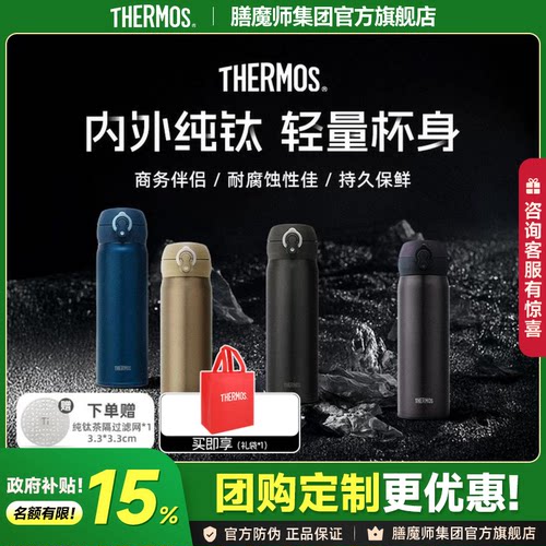 膳魔师纯钛保温杯TCTG