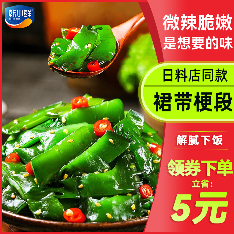 韩小鲜裙带菜梗段鲜嫩脆爽辣海带日料即食下饭小菜零食海白菜160g