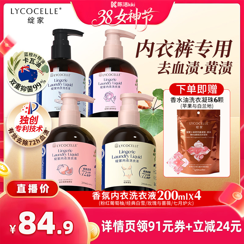 【k姐推荐】绽家香氛内衣洗衣液植萃抑菌去血渍黄渍留香200ml*4 - 绽家官方旗舰店出品