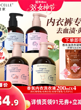 【k姐推荐】绽家香氛内衣洗衣液植萃抑菌去血渍黄渍留香200ml*4