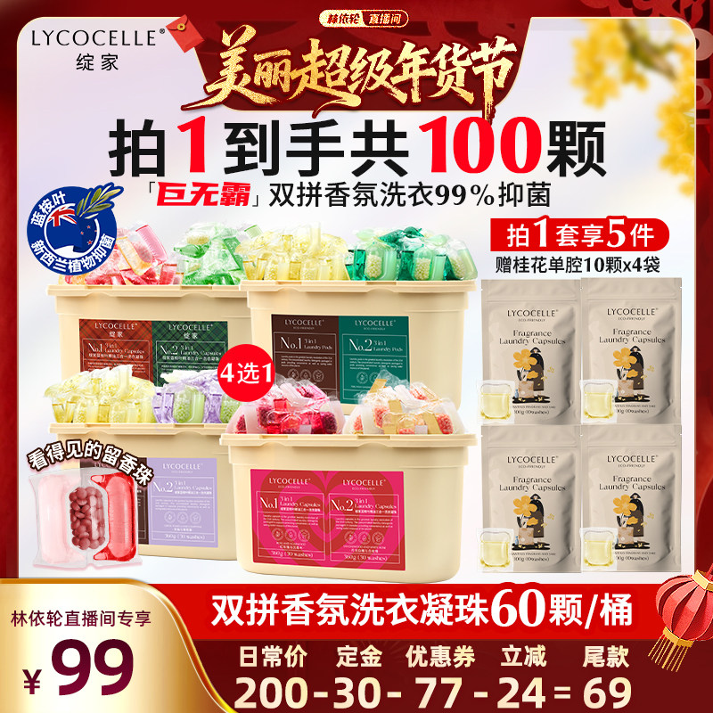 【林依轮直播间】绽家蓝桉叶精油双拼香氛洗衣凝珠抑菌除螨留香,洗护清洁剂/卫生巾/纸/香薰,洗衣凝珠,淘宝优惠券,粉丝福利购,淘宝优惠卷