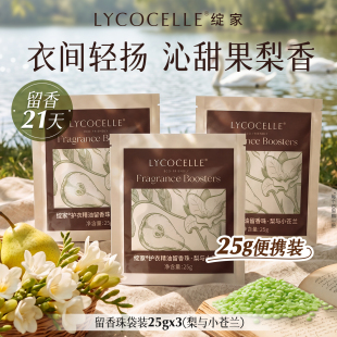 【天猫U先】绽家香氛护衣留香珠家用洗衣持久留香洗衣香珠25g*3袋