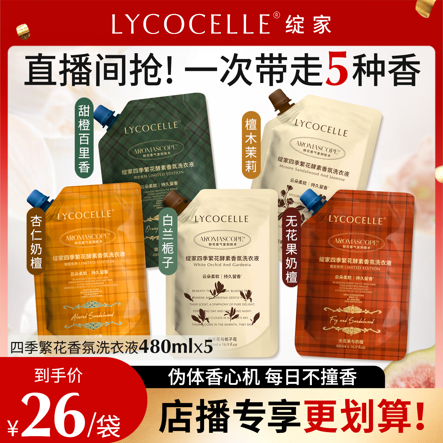 持久留香丨除菌除螨丨5种香氛