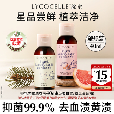 【U先试用】绽家香氛内衣洗衣液植萃抑菌去血渍持久留香40ml*2瓶